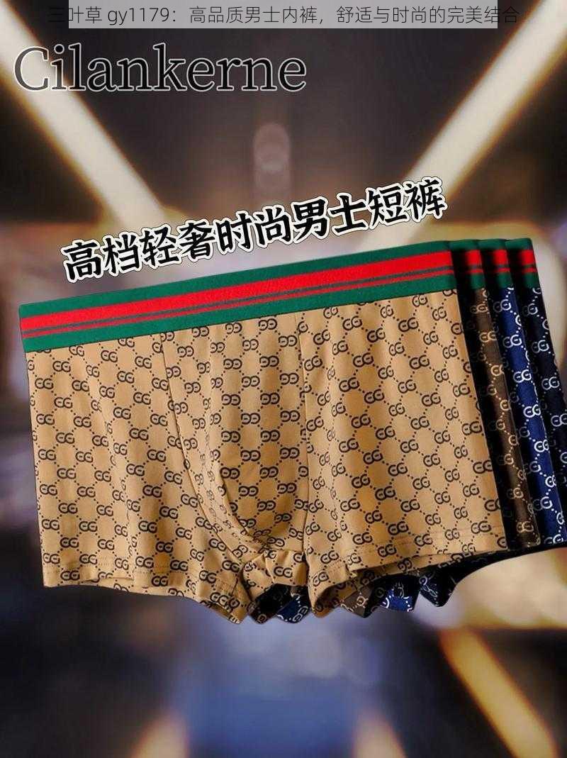 三叶草 gy1179:高品质男士内裤,舒适与时尚的完美结合
