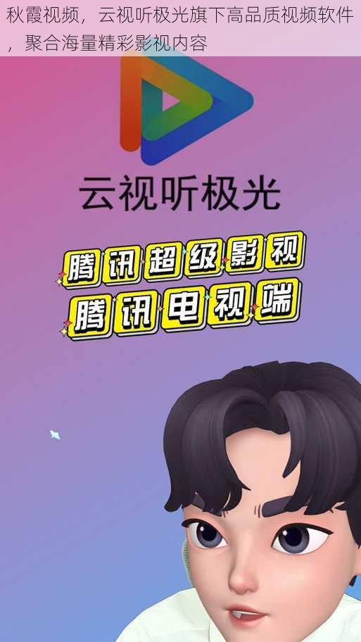 秋霞视频,云视听极光旗下高品质视频软件,聚合海量精彩影视内容