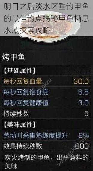 明日之后淡水区垂钓甲鱼的最佳钓点揭秘甲鱼栖息水域探索攻略