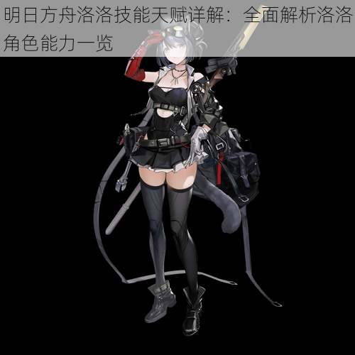 明日方舟洛洛技能天赋详解:全面解析洛洛角色能力一览
