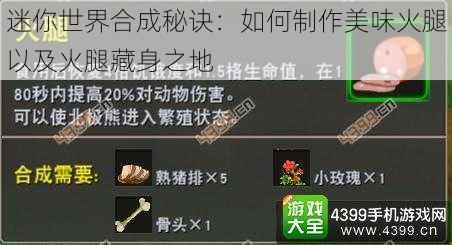 迷你世界合成秘诀:如何制作美味火腿以及火腿藏身之地