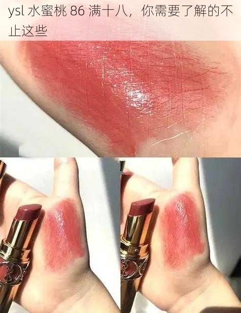 ysl 水蜜桃 86 满十八,你需要了解的不止这些
