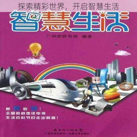 探索精彩世界,开启智慧生活