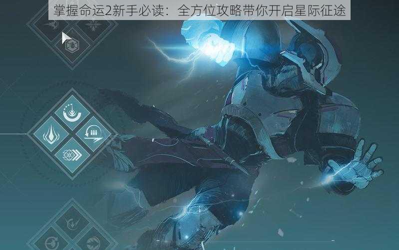 掌握命运2新手必读:全方位攻略带你开启星际征途
