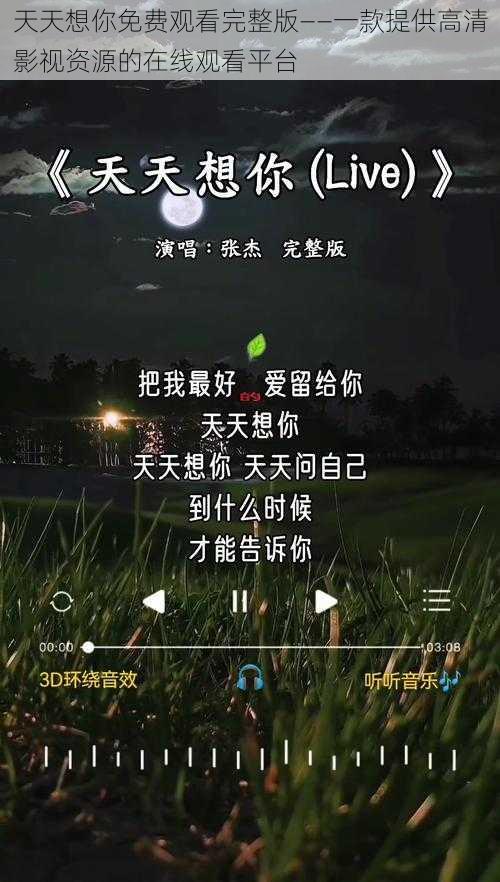 天天想你免费观看完整版——一款提供高清影视资源的在线观看平台