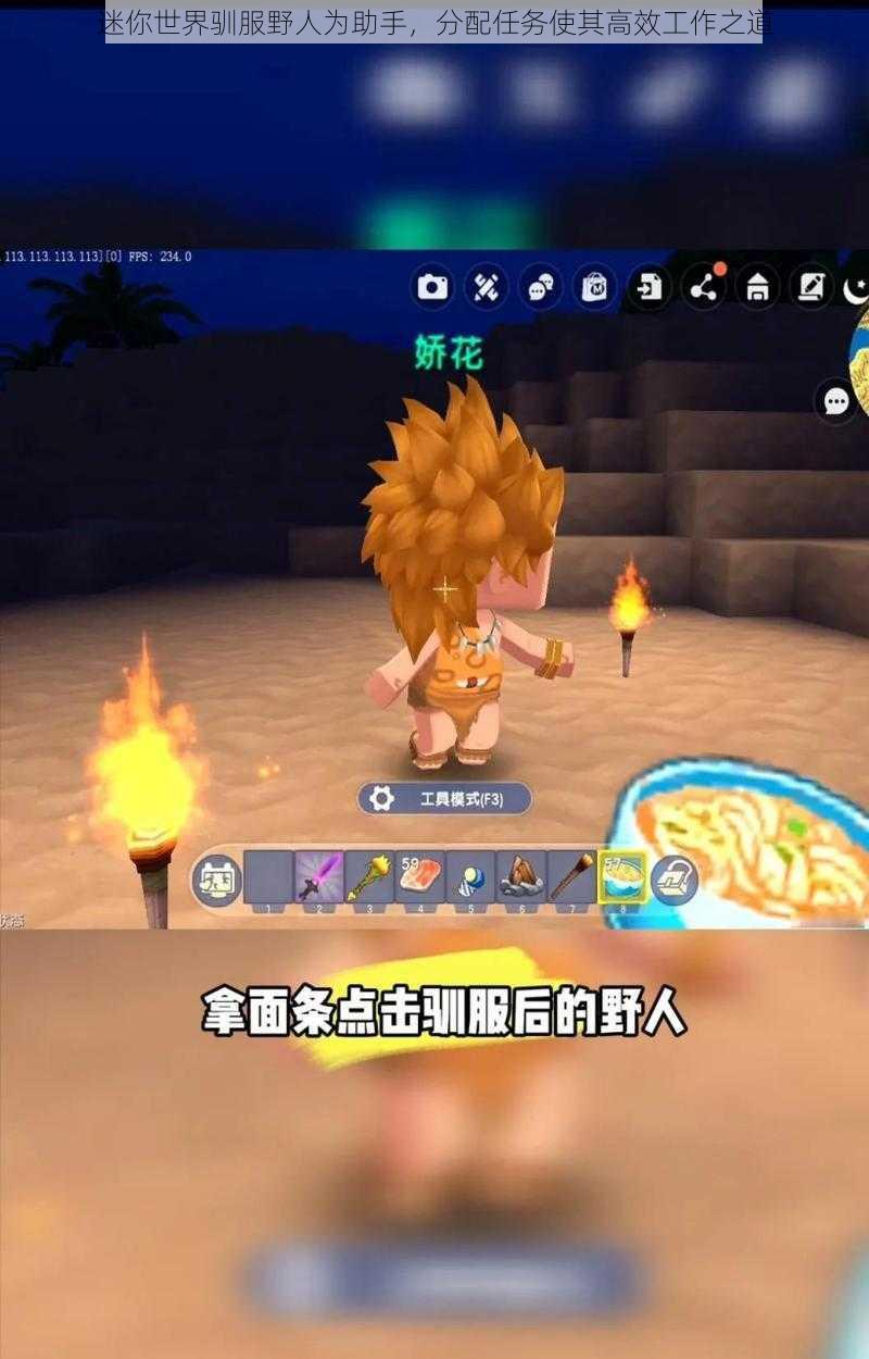 迷你世界驯服野人为助手,分配任务使其高效工作之道