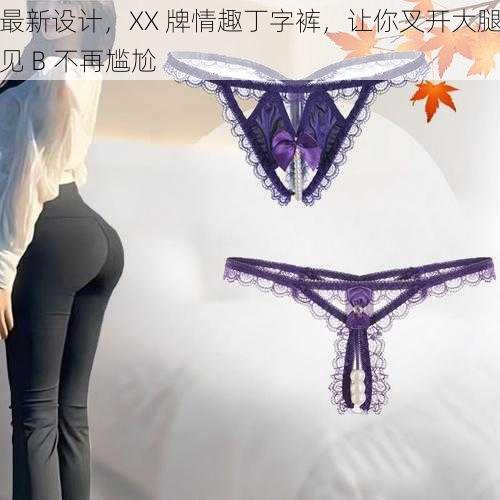 最新设计,XX 牌情趣丁字裤,让你叉开大腿见 B 不再尴尬