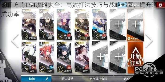 明日方舟LS4攻略大全:高效打法技巧与战略部署,提升通关成功率