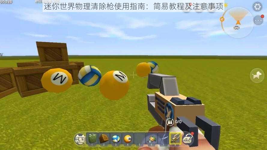 迷你世界物理清除枪使用指南:简易教程及注意事项