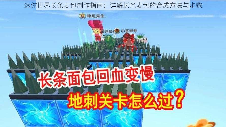 迷你世界长条麦包制作指南:详解长条麦包的合成方法与步骤