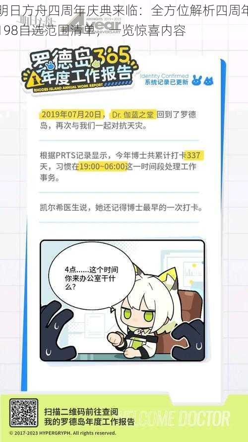 明日方舟四周年庆典来临:全方位解析四周年198自选范围清单,一览惊喜内容