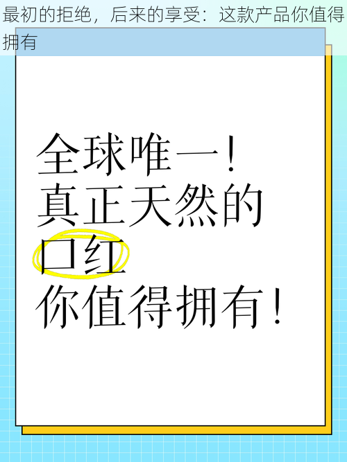 最初的拒绝,后来的享受:这款产品你值得拥有