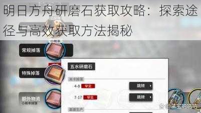 明日方舟研磨石获取攻略:探索途径与高效获取方法揭秘