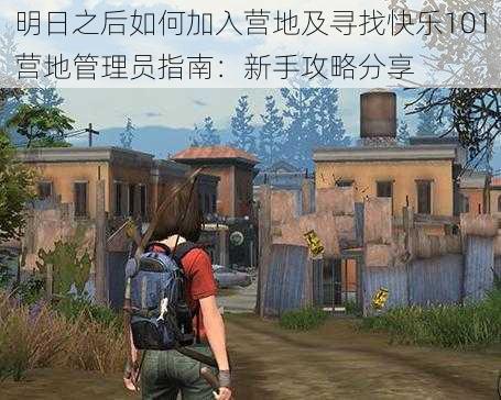 明日之后如何加入营地及寻找快乐101营地管理员指南:新手攻略分享