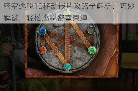 密室逃脱10移动嵌片攻略全解析:巧妙解谜,轻松逃脱密室束缚