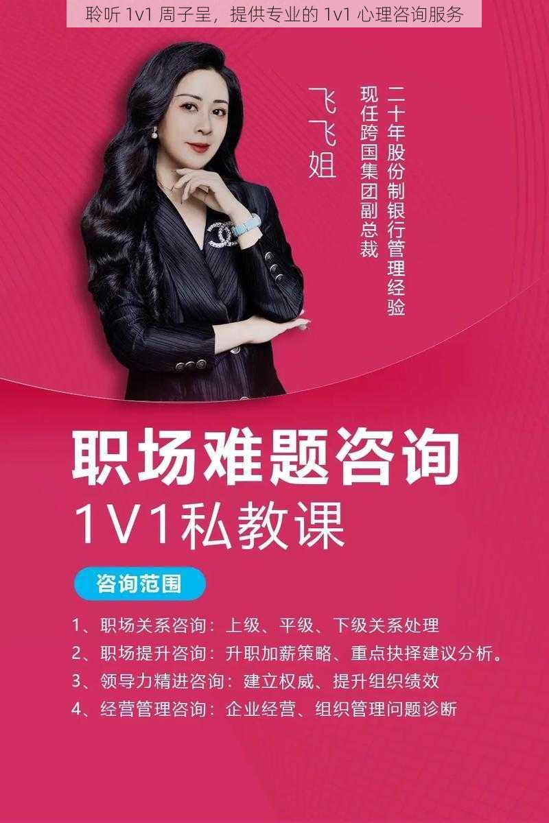 聆听 1v1 周子呈,提供专业的 1v1 心理咨询服务