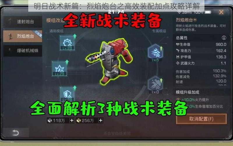 明日战术新篇:烈焰炮台之高效装配加点攻略详解