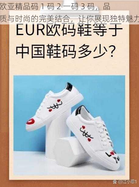 欧亚精品码 1 码 2 一码 3 码,品质与时尚的完美结合,让你展现独特魅力