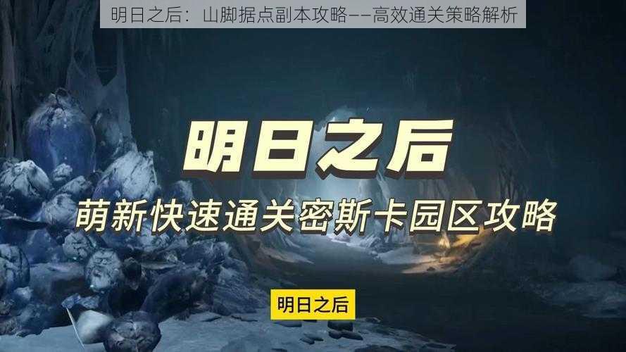 明日之后:山脚据点副本攻略——高效通关策略解析