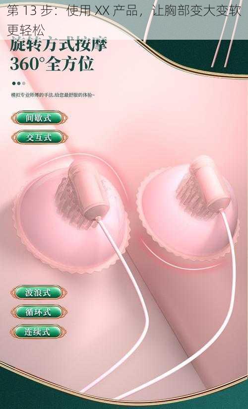 第 13 步:使用 XX 产品,让胸部变大变软更轻松