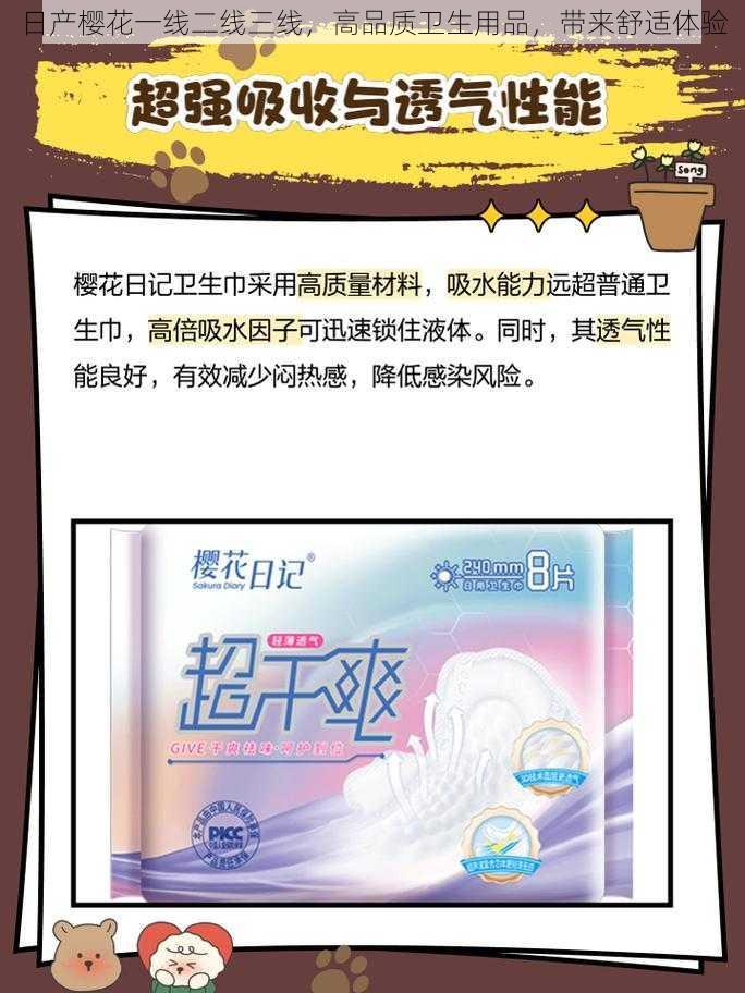 日产樱花一线二线三线,高品质卫生用品,带来舒适体验