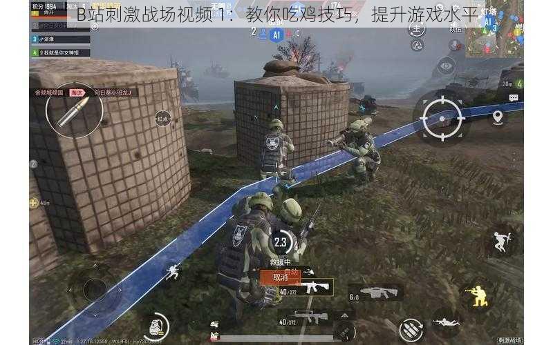 B站刺激战场视频 1:教你吃鸡技巧,提升游戏水平