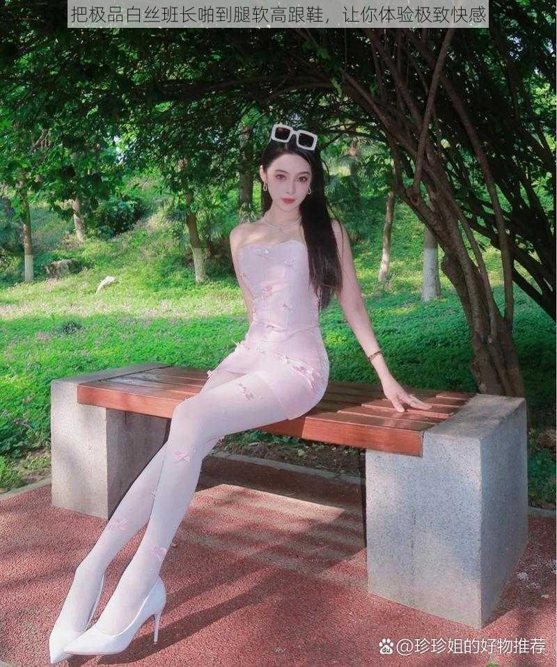 把极品白丝班长啪到腿软高跟鞋,让你体验极致快感