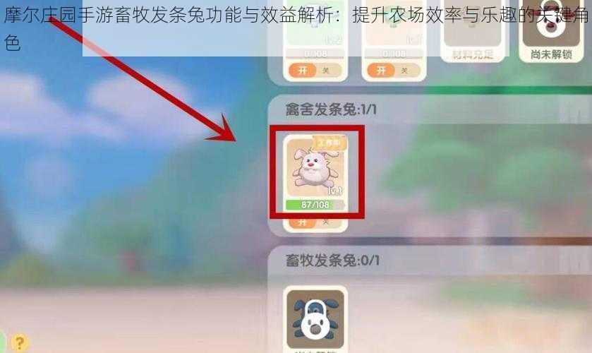 摩尔庄园手游畜牧发条兔功能与效益解析:提升农场效率与乐趣的关键角色