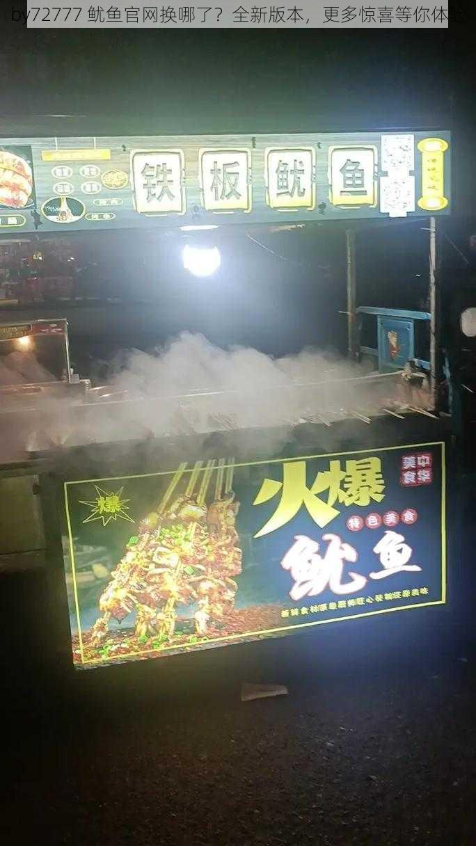 by72777 鱿鱼官网换哪了?全新版本,更多惊喜等你体验