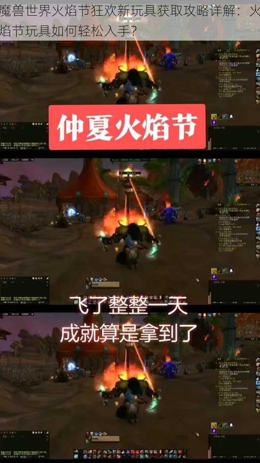 魔兽世界火焰节狂欢新玩具获取攻略详解:火焰节玩具如何轻松入手?