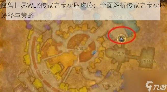 魔兽世界WLK传家之宝获取攻略:全面解析传家之宝获取途径与策略