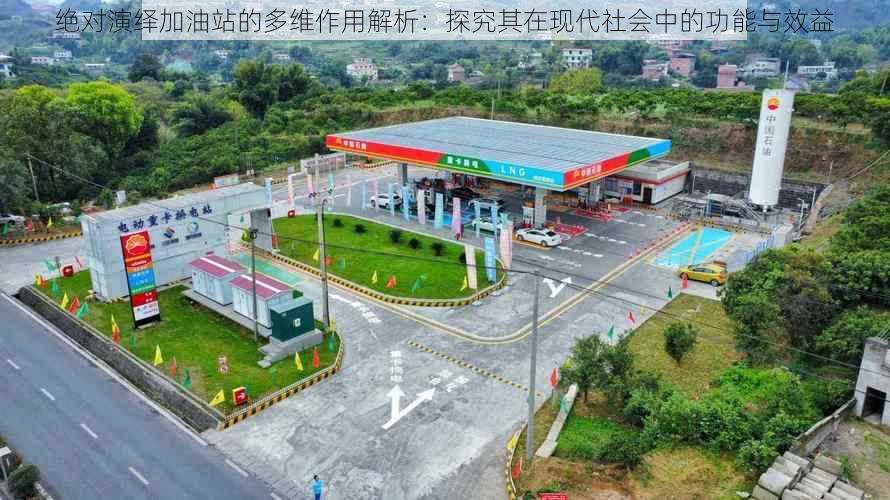 绝对演绎加油站的多维作用解析:探究其在现代社会中的功能与效益