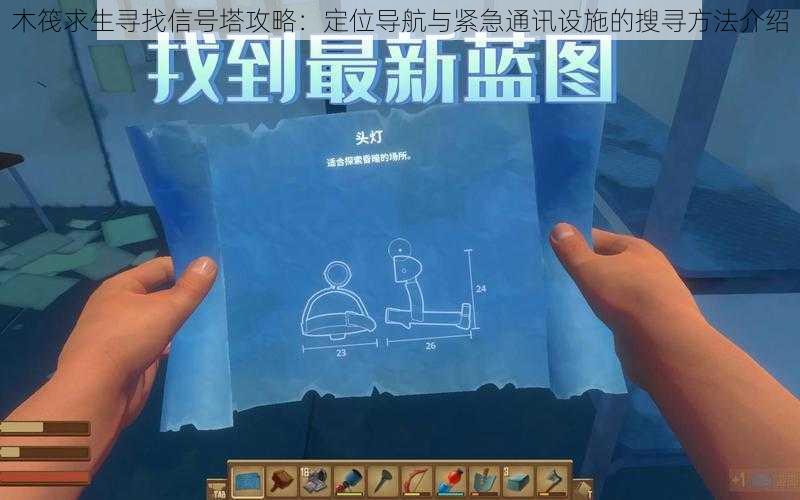 木筏求生寻找信号塔攻略:定位导航与紧急通讯设施的搜寻方法介绍