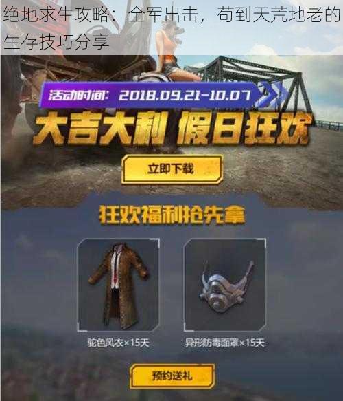 绝地求生攻略:全军出击,苟到天荒地老的生存技巧分享