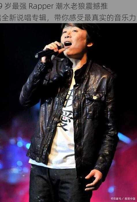 19 岁最强 Rapper 潮水老狼震撼推出全新说唱专辑,带你感受最真实的音乐力量