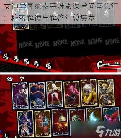 女神异闻录夜幕魅影课堂问答总汇:秘密解读与解答汇总集萃