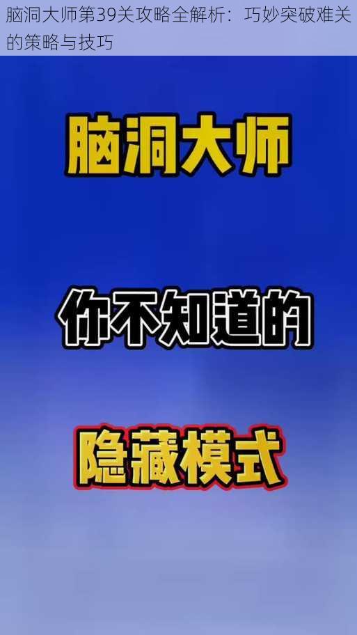 脑洞大师第39关攻略全解析:巧妙突破难关的策略与技巧