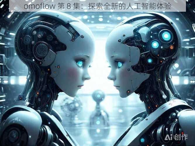 omoflow 第 8 集:探索全新的人工智能体验