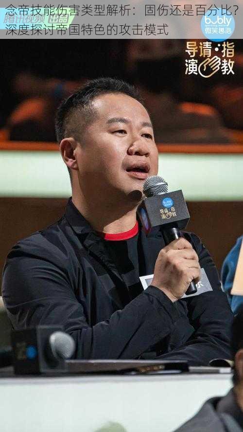 念帝技能伤害类型解析:固伤还是百分比?深度探讨帝国特色的攻击模式