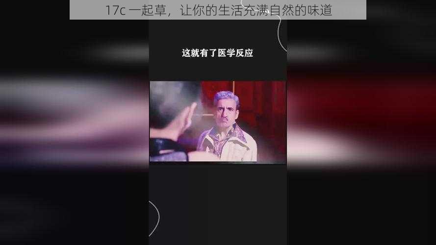 17c 一起草,让你的生活充满自然的味道