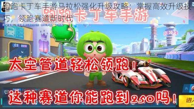 跑跑卡丁车手游马拉松强化升级攻略:掌握高效升级技巧,领跑赛道新时代