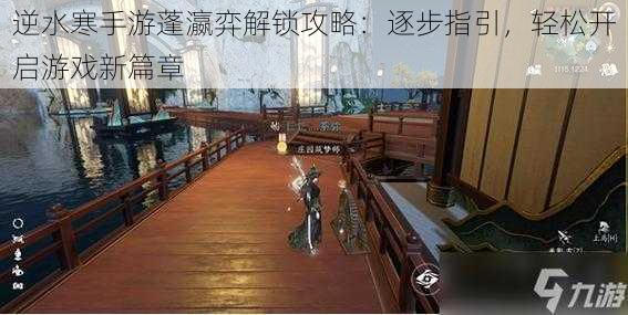 逆水寒手游蓬瀛弈解锁攻略:逐步指引,轻松开启游戏新篇章