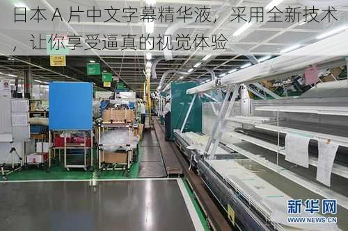 日本 A 片中文字幕精华液,采用全新技术,让你享受逼真的视觉体验