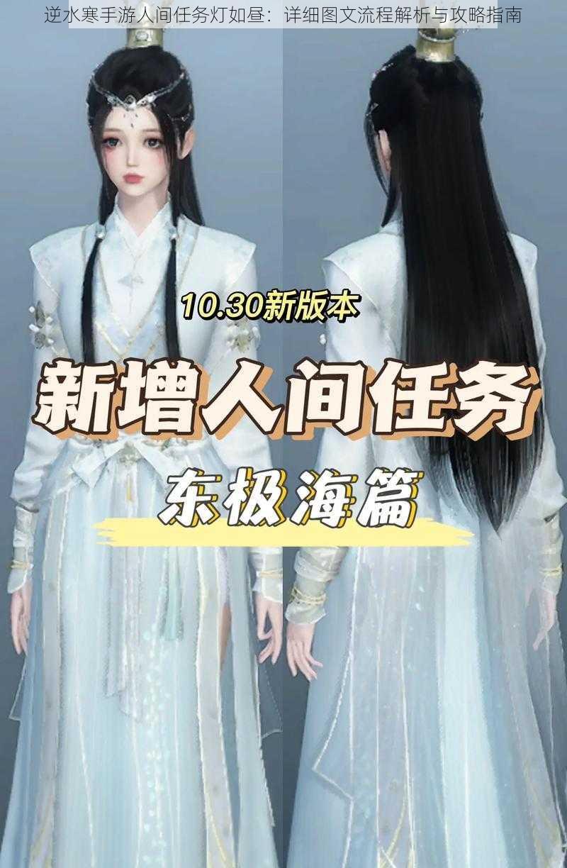 逆水寒手游人间任务灯如昼:详细图文流程解析与攻略指南