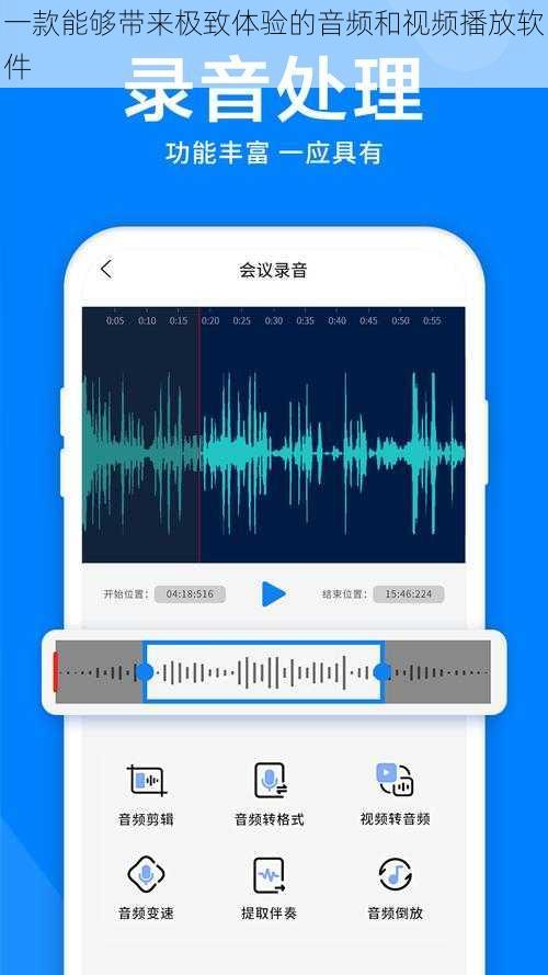一款能够带来极致体验的音频和视频播放软件