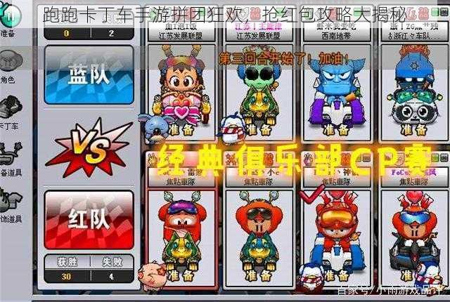 跑跑卡丁车手游拼团狂欢,抢红包攻略大揭秘
