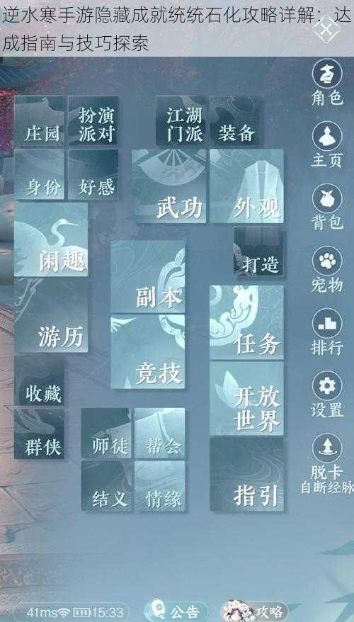 逆水寒手游隐藏成就统统石化攻略详解:达成指南与技巧探索