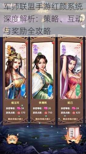 军师联盟手游红颜系统深度解析:策略、互动与奖励全攻略