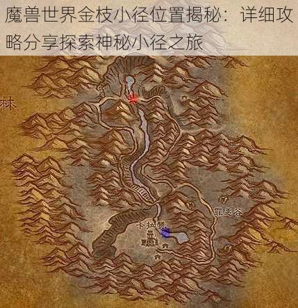 魔兽世界金枝小径位置揭秘:详细攻略分享探索神秘小径之旅
