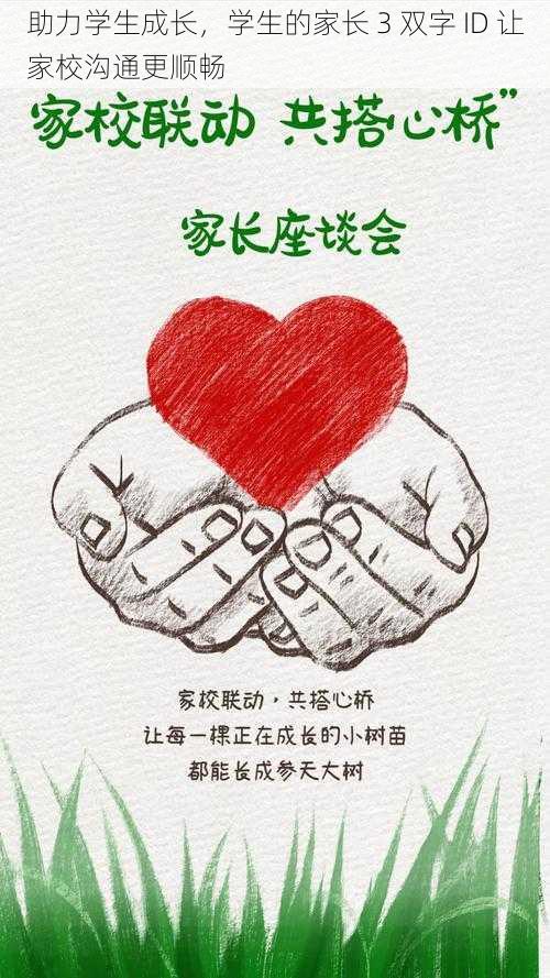 助力学生成长，学生的家长 3 双字 ID 让家校沟通更顺畅